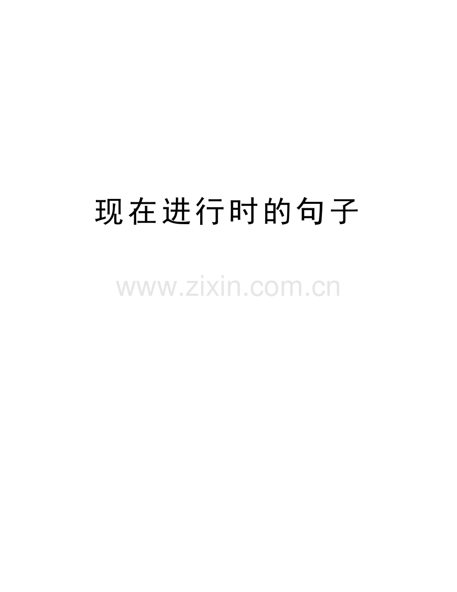 现在进行时的句子讲解学习.doc_第1页