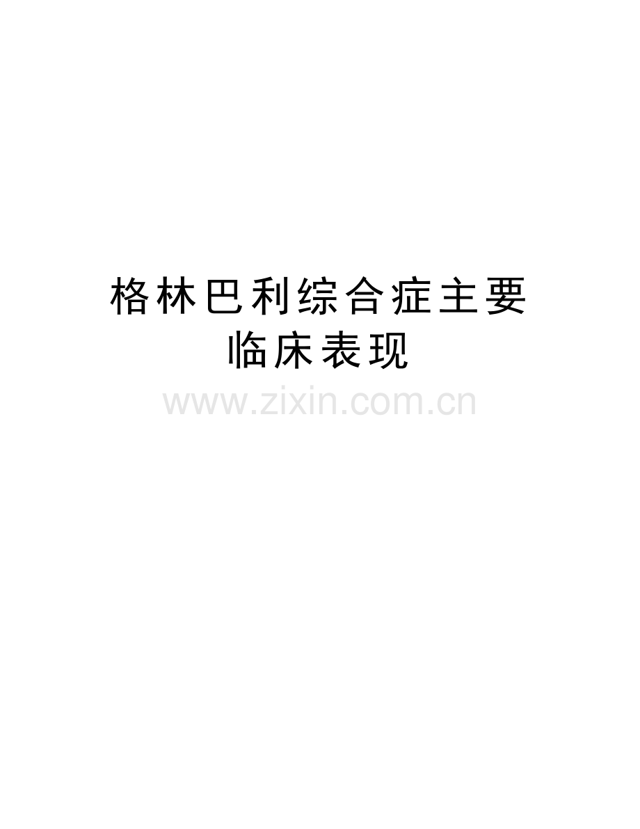 格林巴利综合症主要临床表现教学内容.doc_第1页