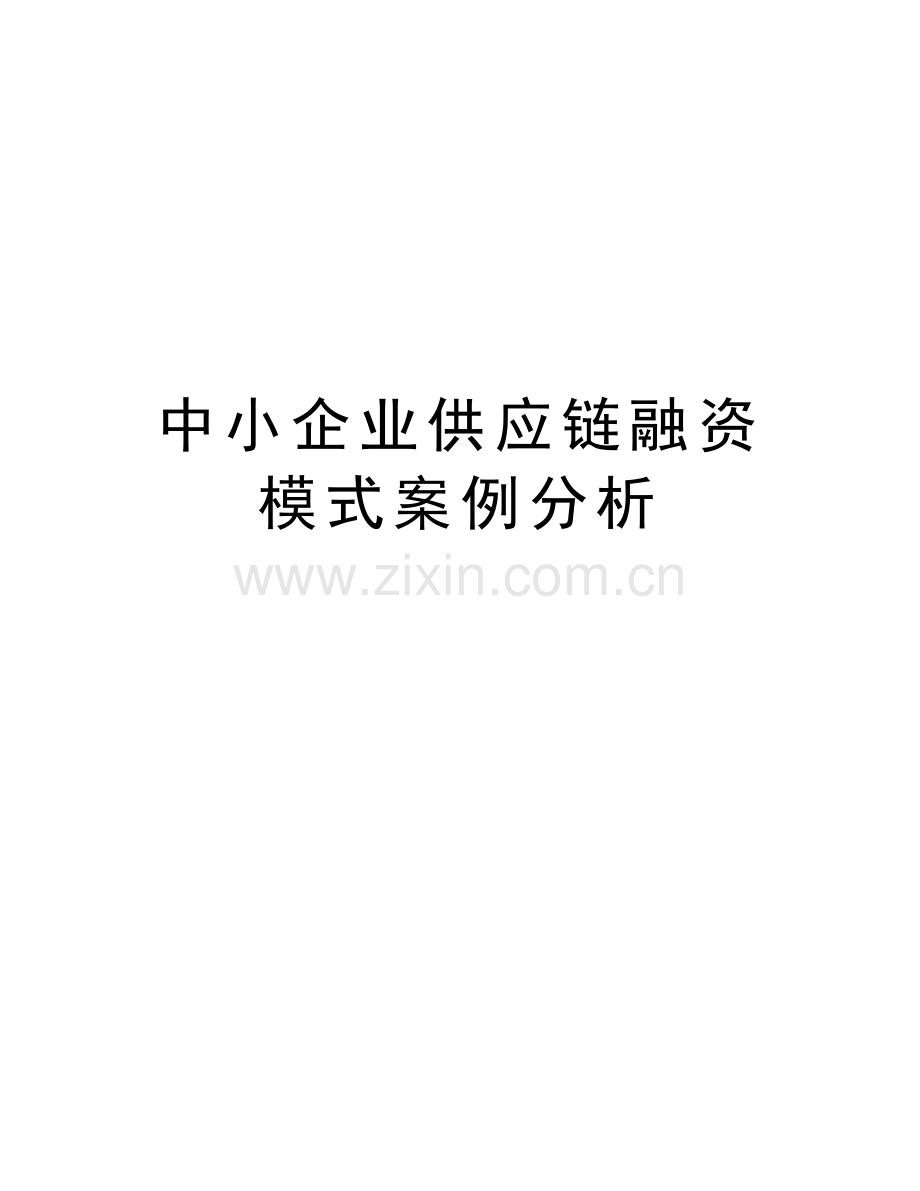 中小企业供应链融资模式案例分析word版本.doc_第1页