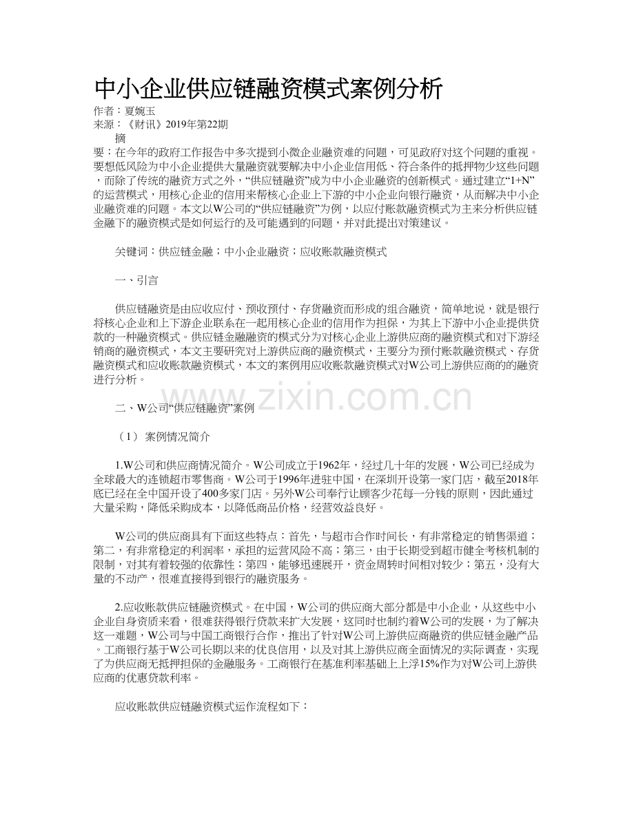 中小企业供应链融资模式案例分析word版本.doc_第2页