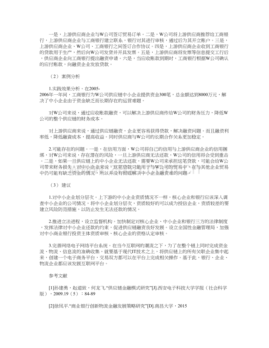 中小企业供应链融资模式案例分析word版本.doc_第3页