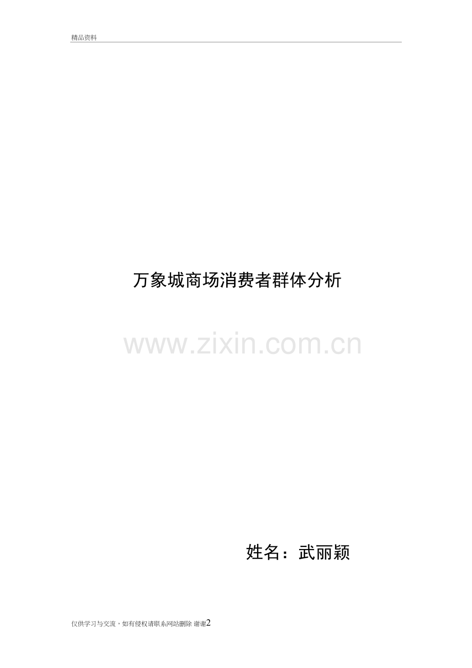 万象城商场消费者群体分析精编资料.doc_第2页