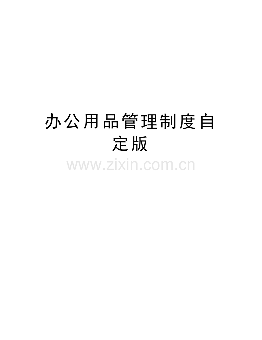 办公用品管理制度自定版说课讲解.doc_第1页