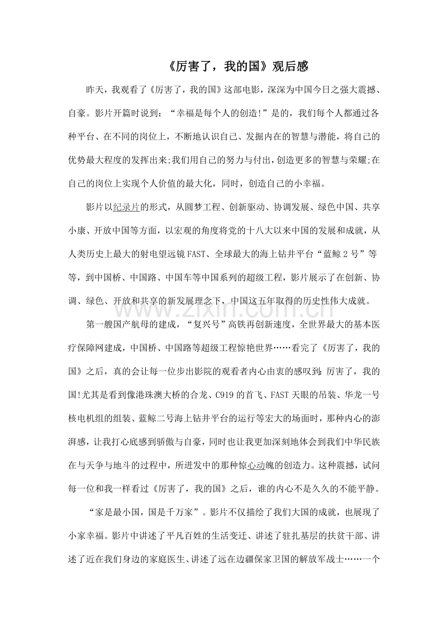 厉害了我的国观后感1600字讲课稿.docx_第1页