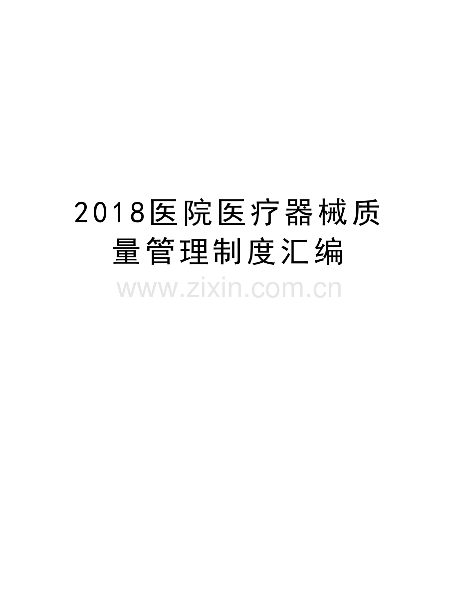 2018医院医疗器械质量管理制度汇编培训资料.doc_第1页