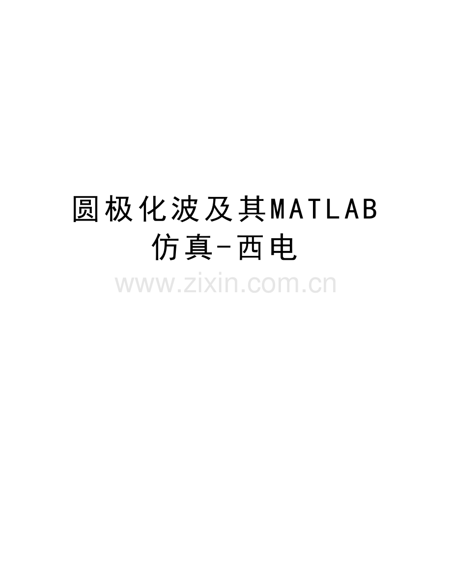 圆极化波及其MATLAB仿真-西电讲课稿.doc_第1页