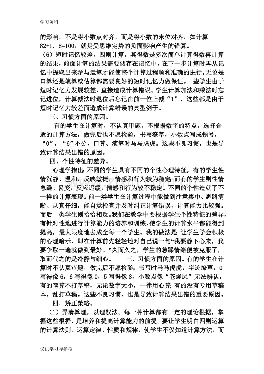 小学数学计算错误的原因分析及对策教学提纲.doc_第3页