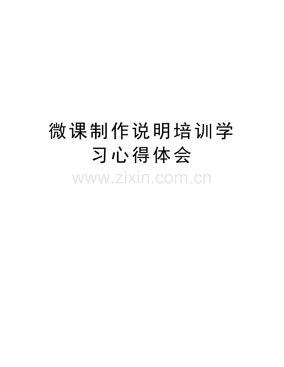 微课制作说明培训学习心得体会doc资料.doc_第1页