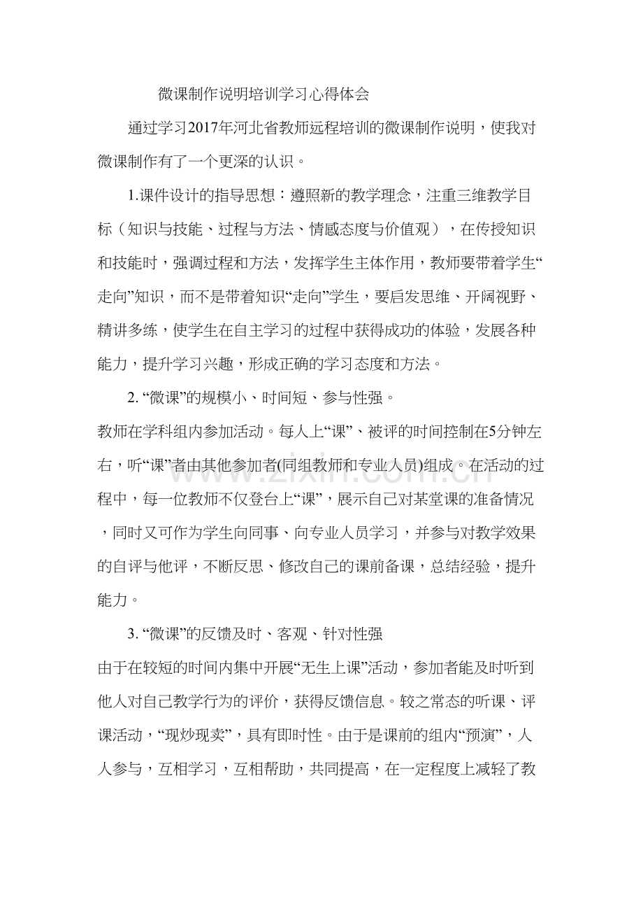 微课制作说明培训学习心得体会doc资料.doc_第2页