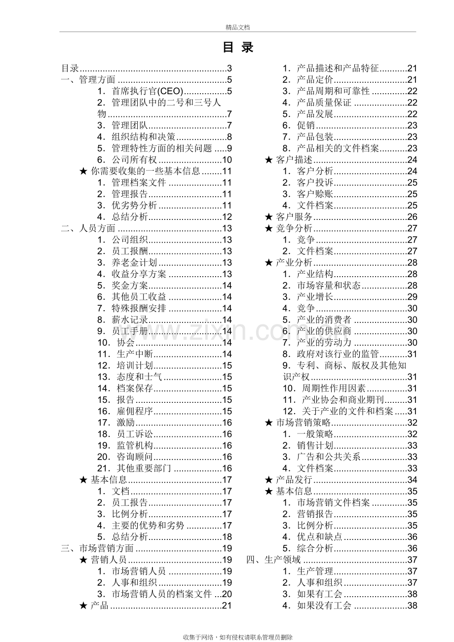 尽职调查问题清单word版本.doc_第3页