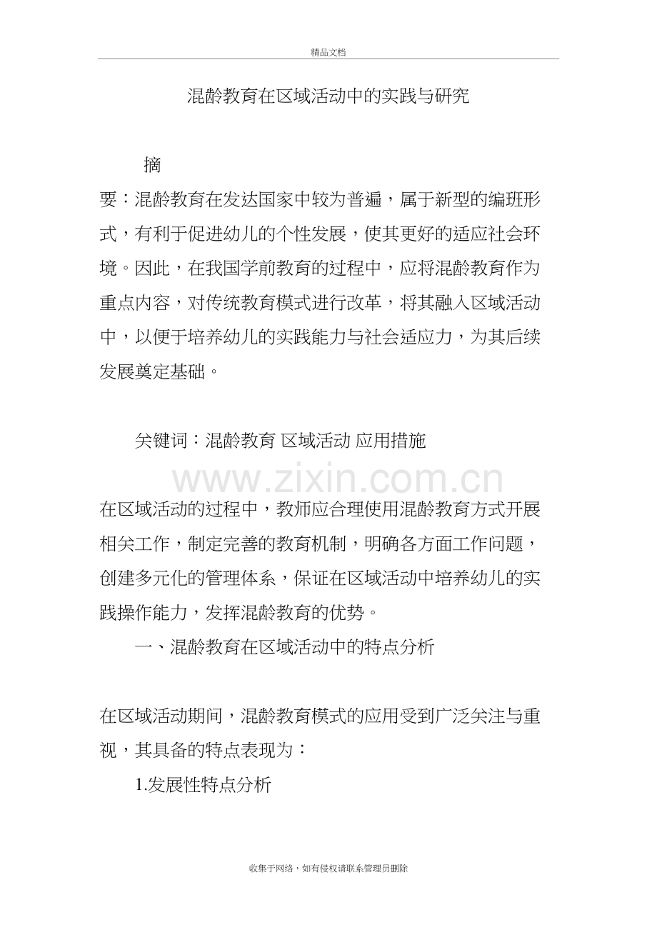 混龄教育在区域活动中的实践与研究知识讲解.doc_第2页