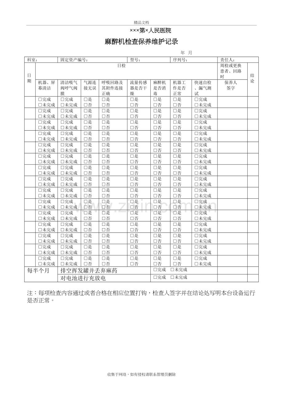 麻醉机检查保养维护记录讲解学习.doc_第2页