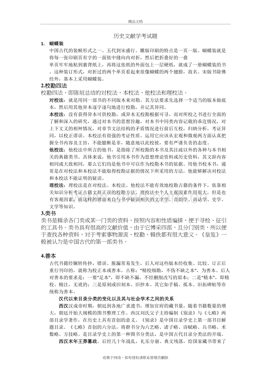 历史文献学考试题讲课稿.doc_第2页