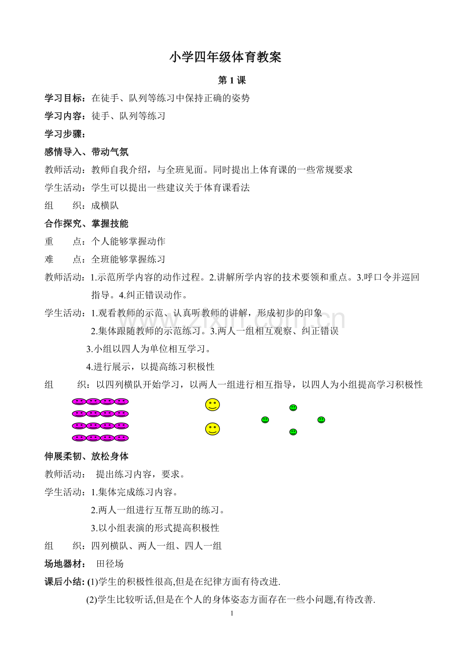 小学四年级体育教案全集doc资料.doc_第1页