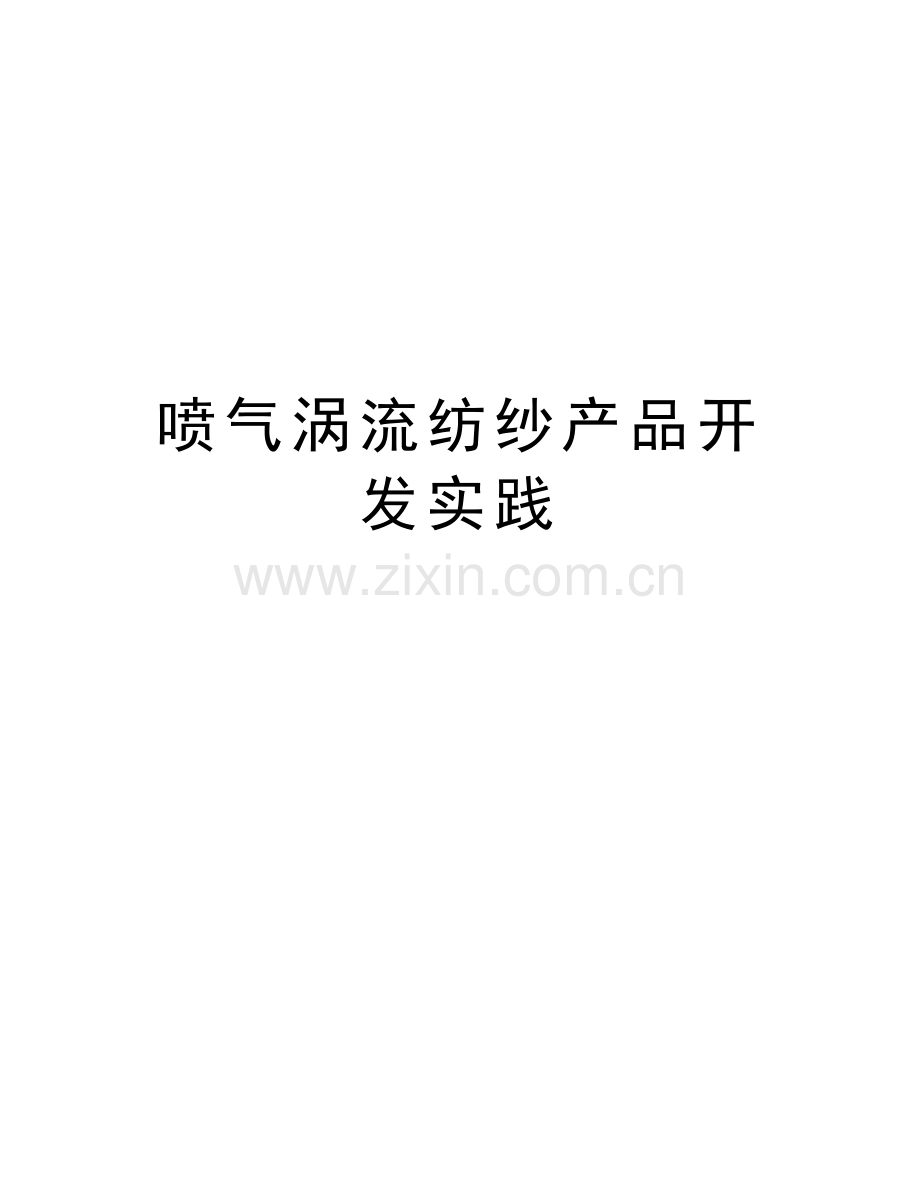 喷气涡流纺纱产品开发实践资料讲解.doc_第1页