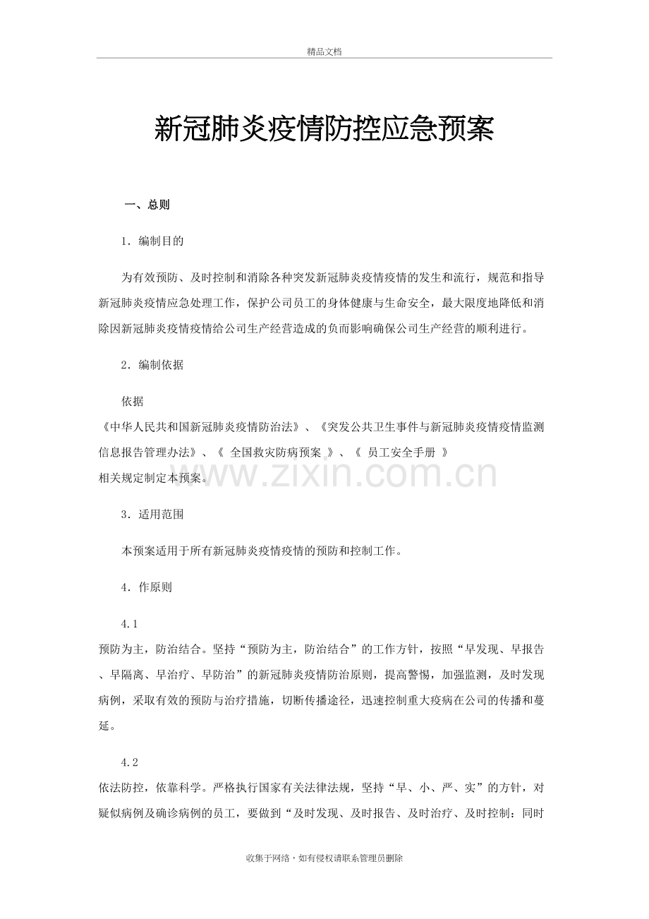 新冠肺炎疫情防控应急预案doc资料.docx_第2页