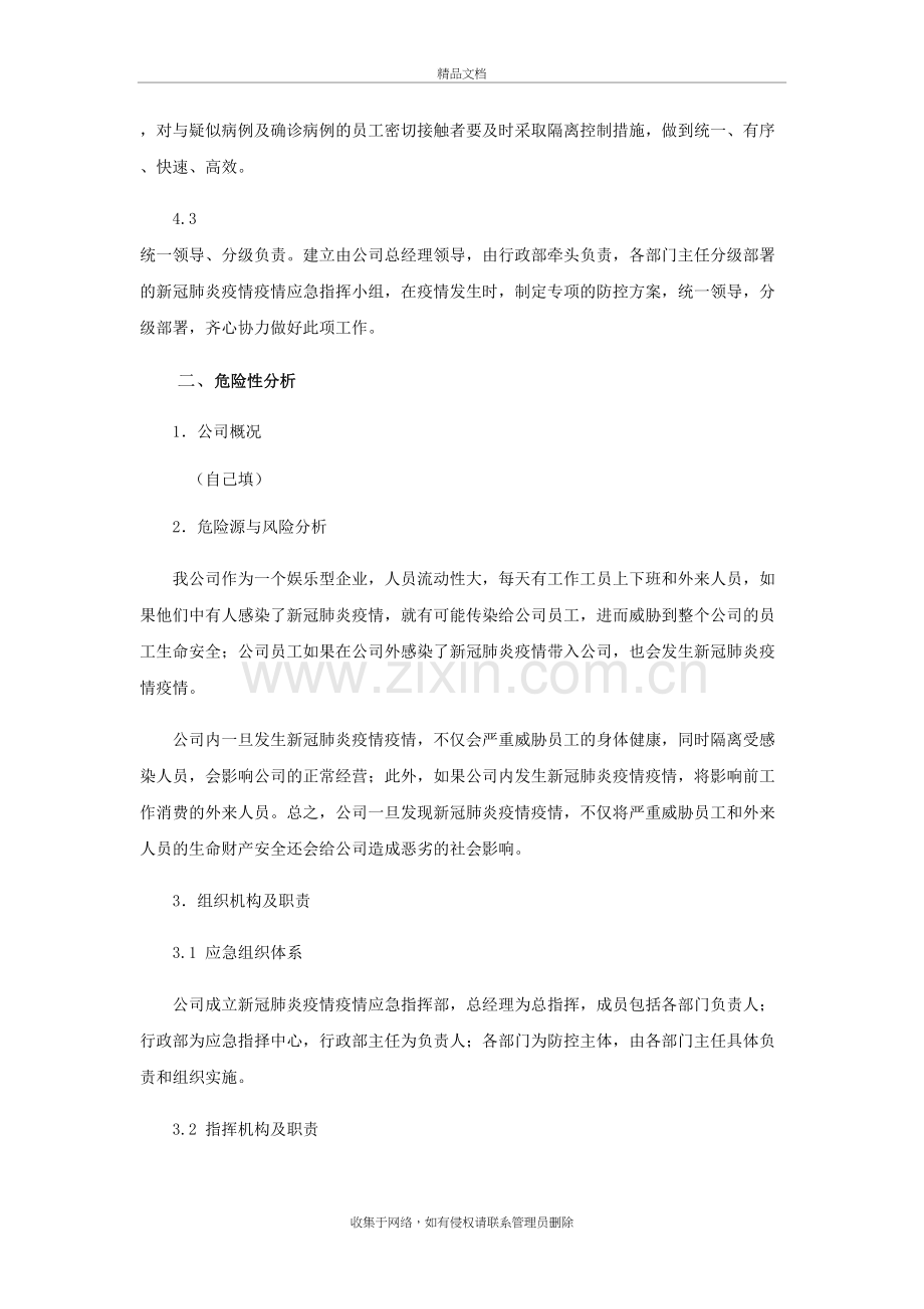 新冠肺炎疫情防控应急预案doc资料.docx_第3页