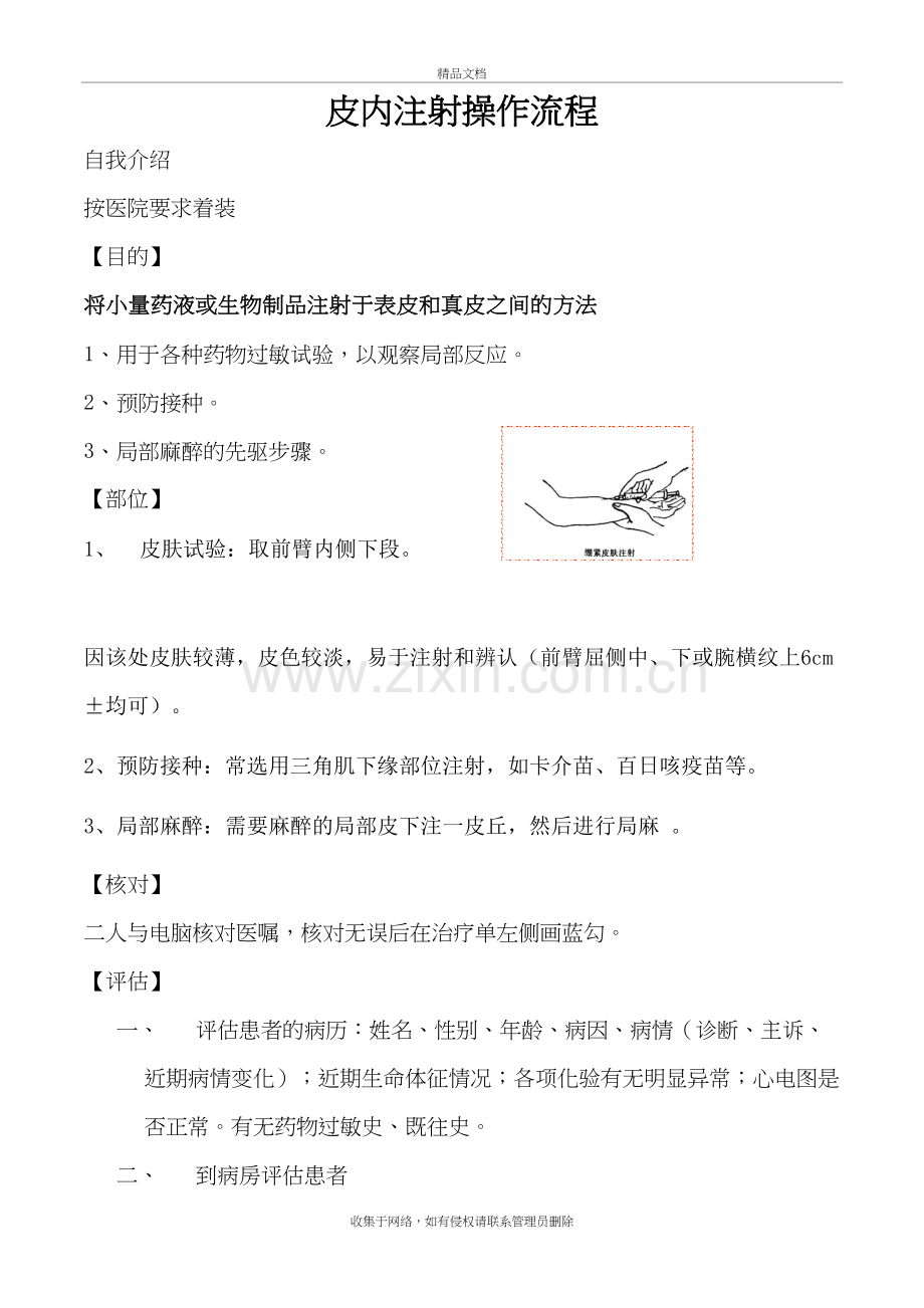 皮内注射操作流程教案资料.doc_第2页