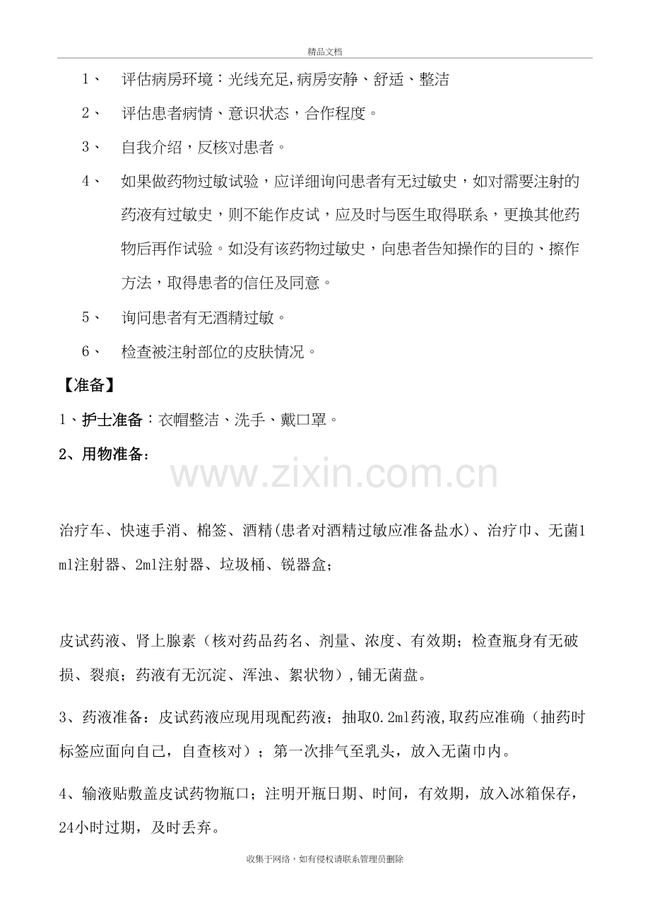 皮内注射操作流程教案资料.doc_第3页