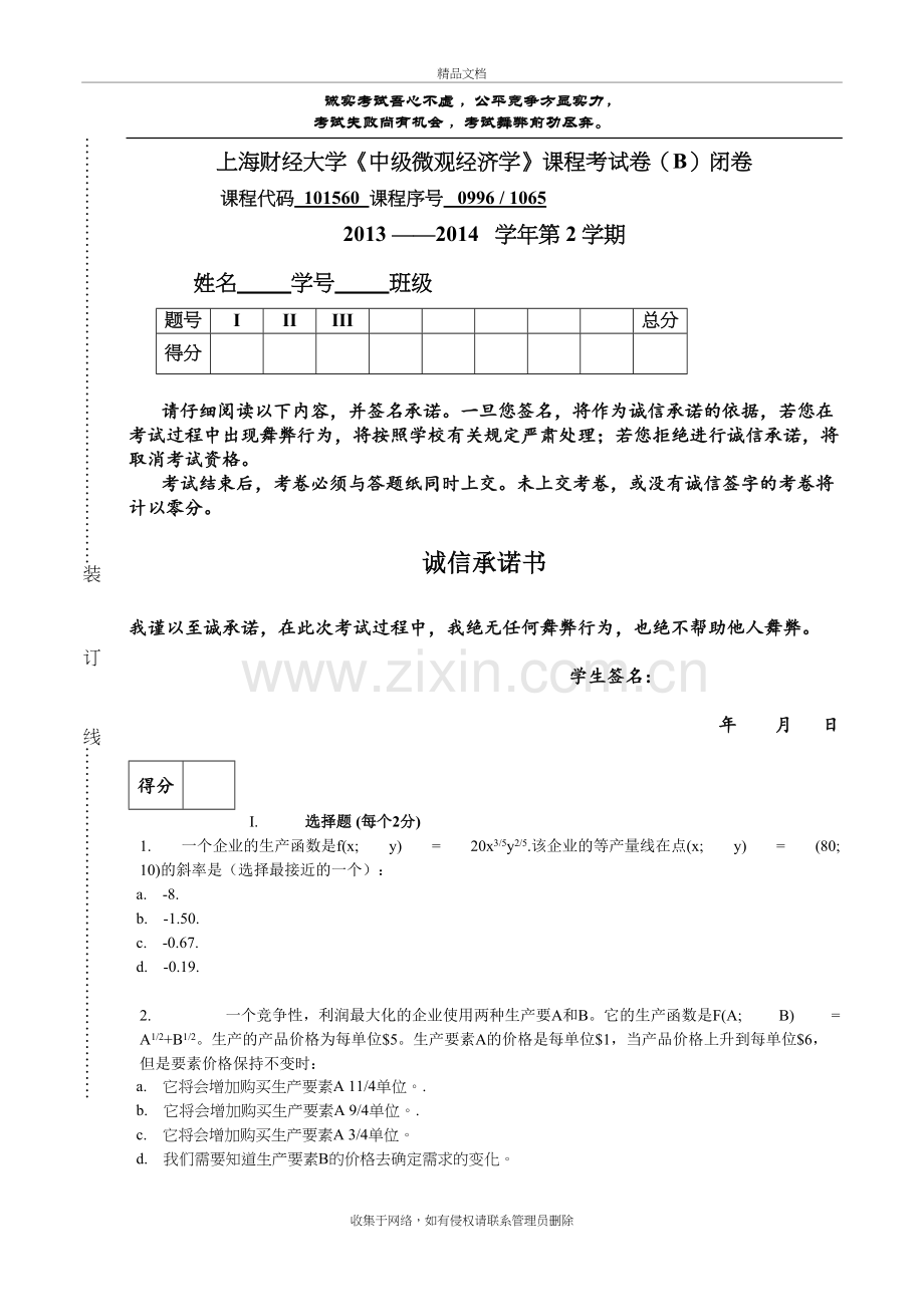 上海财经大学中级微观经济学试卷二复习课程.doc_第2页