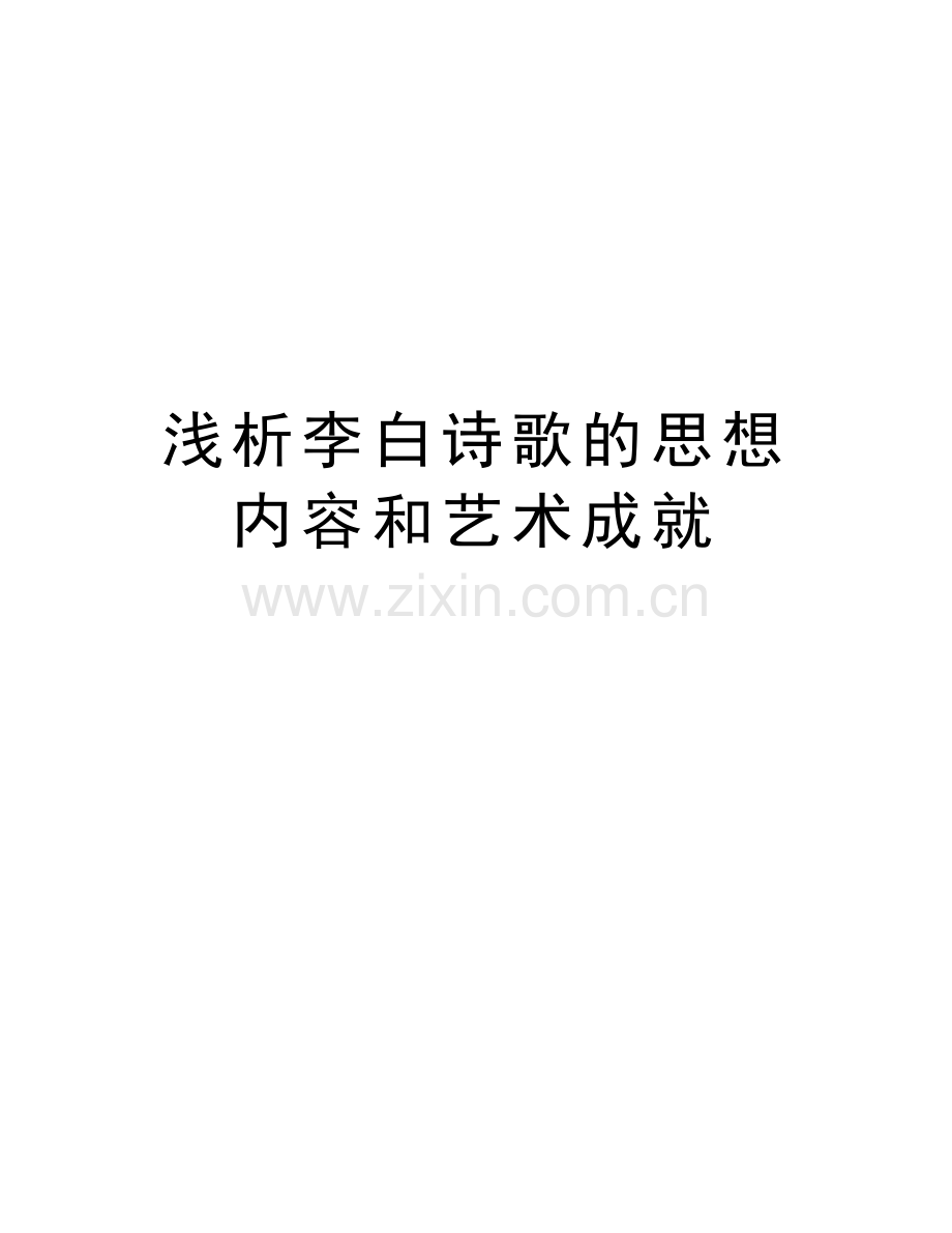 浅析李白诗歌的思想内容和艺术成就教学文稿.doc_第1页