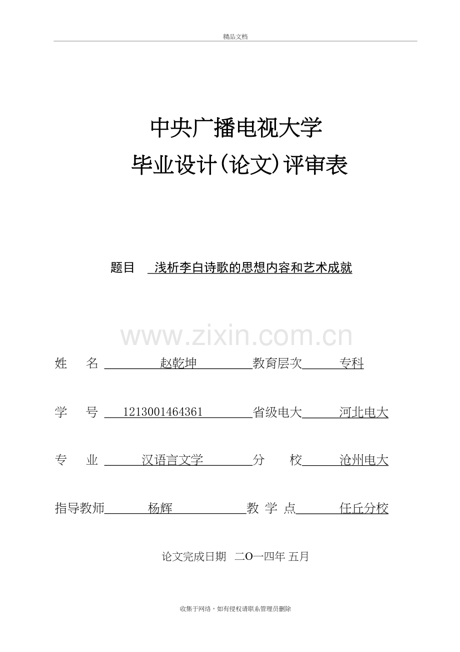 浅析李白诗歌的思想内容和艺术成就教学文稿.doc_第2页