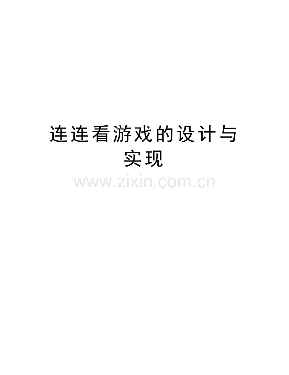 连连看游戏的设计与实现教学提纲.doc_第1页