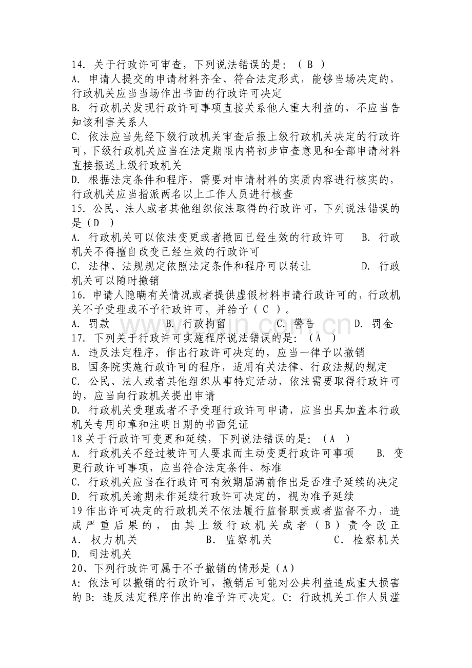 税务行政许可习题一(整理后)说课讲解.doc_第3页