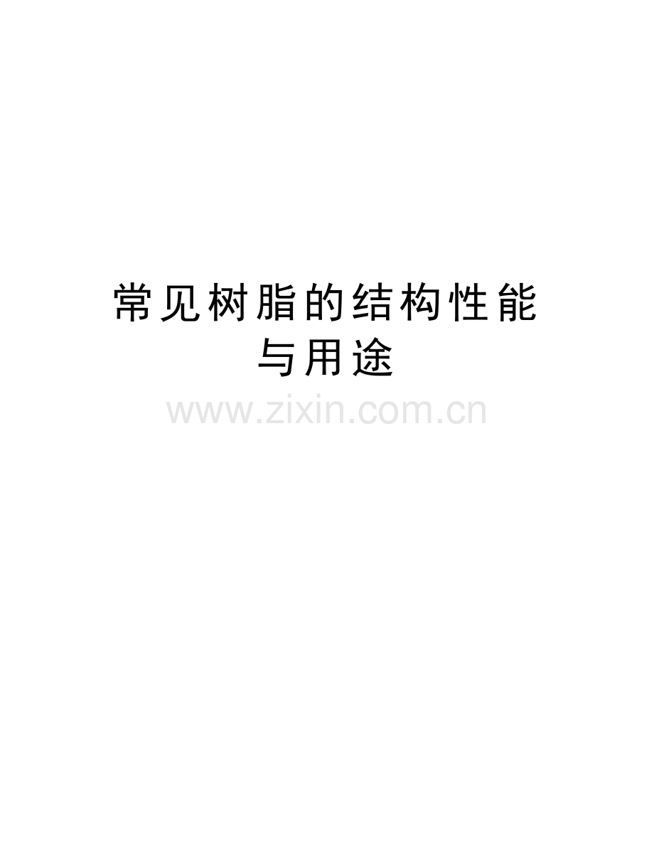 常见树脂的结构性能与用途教程文件.doc_第1页