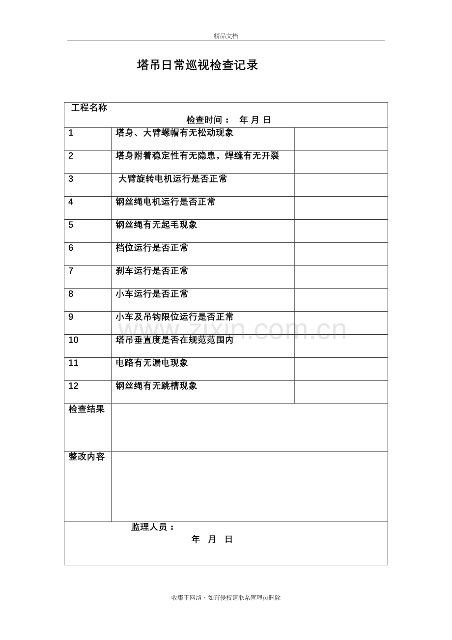 塔吊日常巡视检查记录培训讲学.doc_第2页