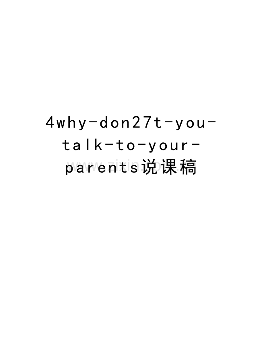 4why-don27t-you-talk-to-your-parents说课稿教学文案.doc_第1页