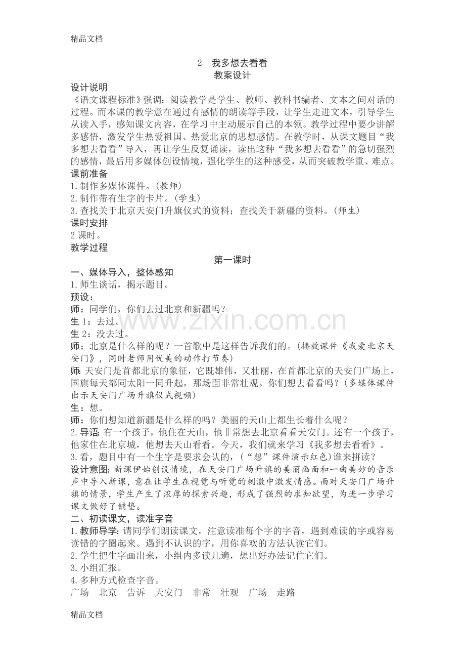 我多想去看看--教学设计说课材料.doc_第1页