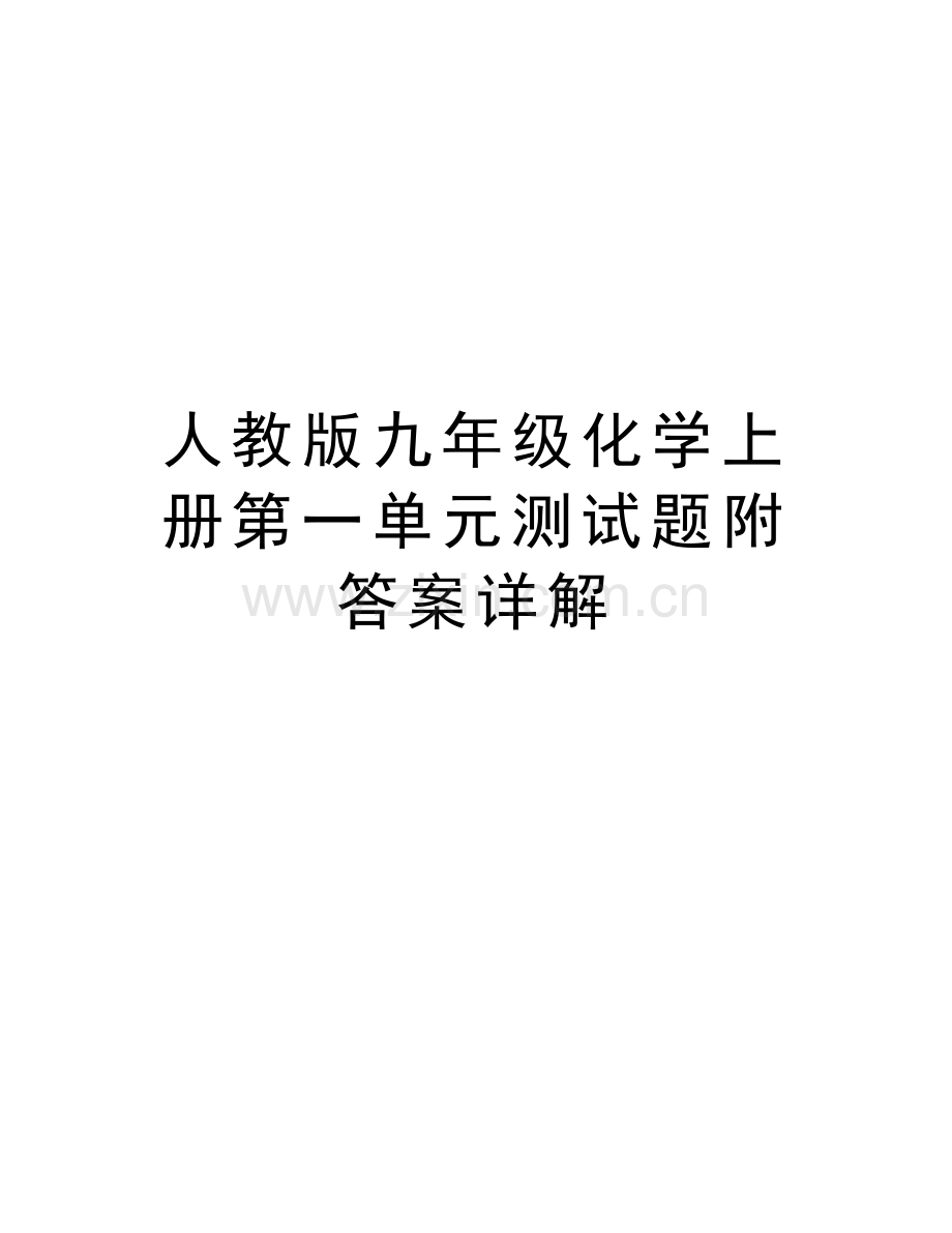 人教版九年级化学上册第一单元测试题附答案详解学习资料.doc_第1页