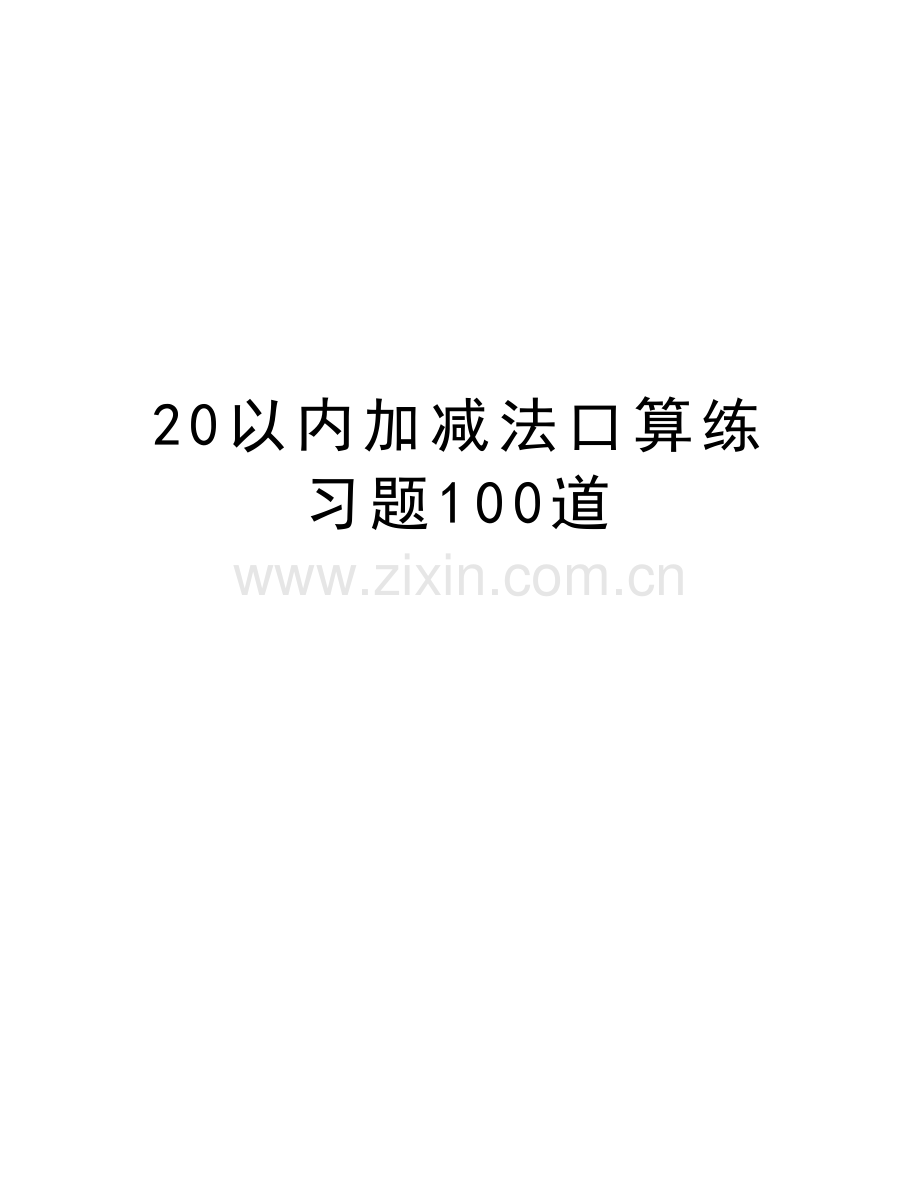 20以内加减法口算练习题100道教案资料.doc_第1页