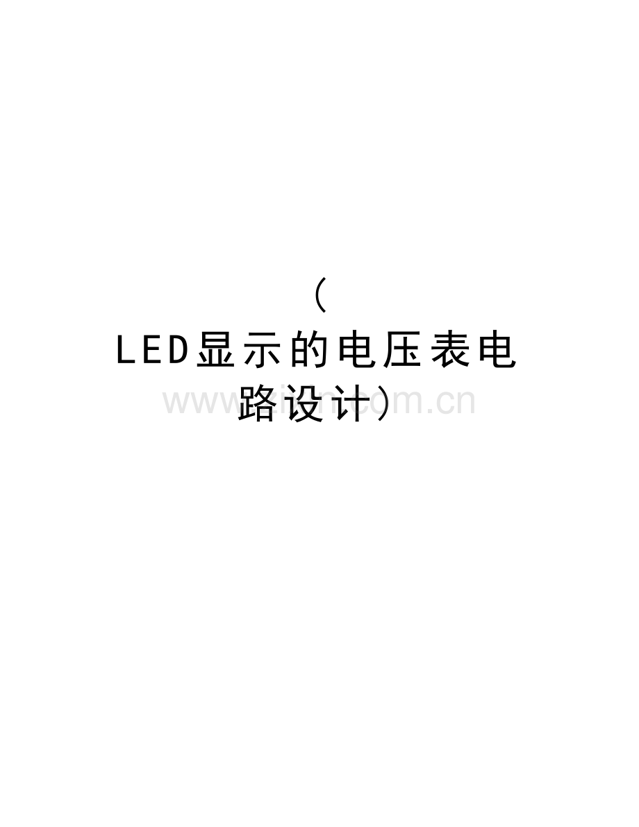 (-LED显示的电压表电路设计)讲课稿.doc_第1页