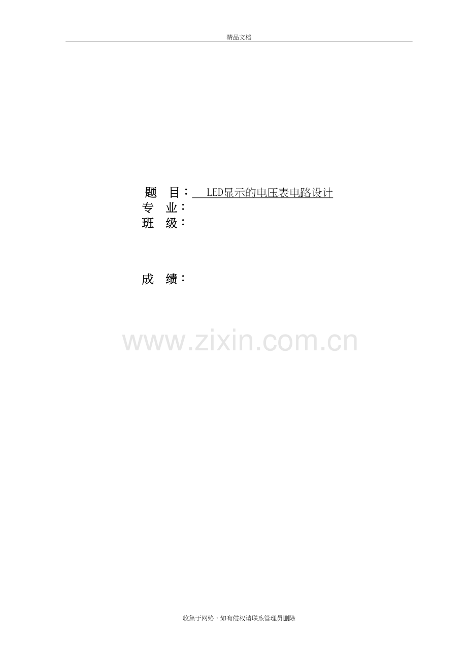 (-LED显示的电压表电路设计)讲课稿.doc_第2页