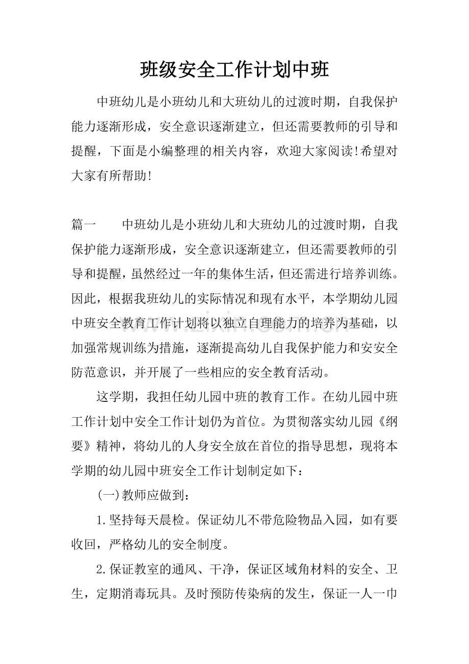 班级安全工作计划中班备课讲稿.docx_第1页