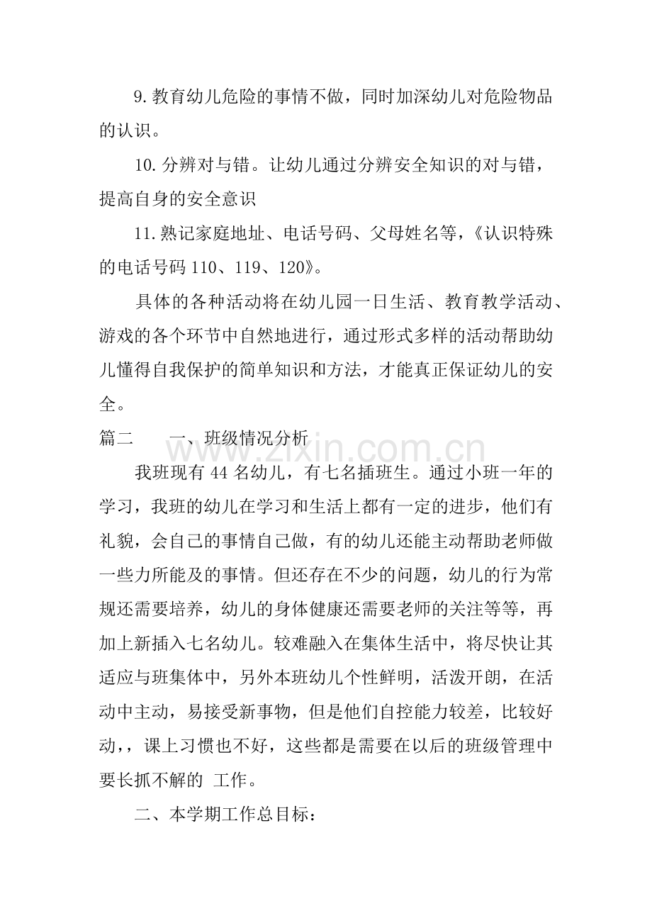 班级安全工作计划中班备课讲稿.docx_第3页