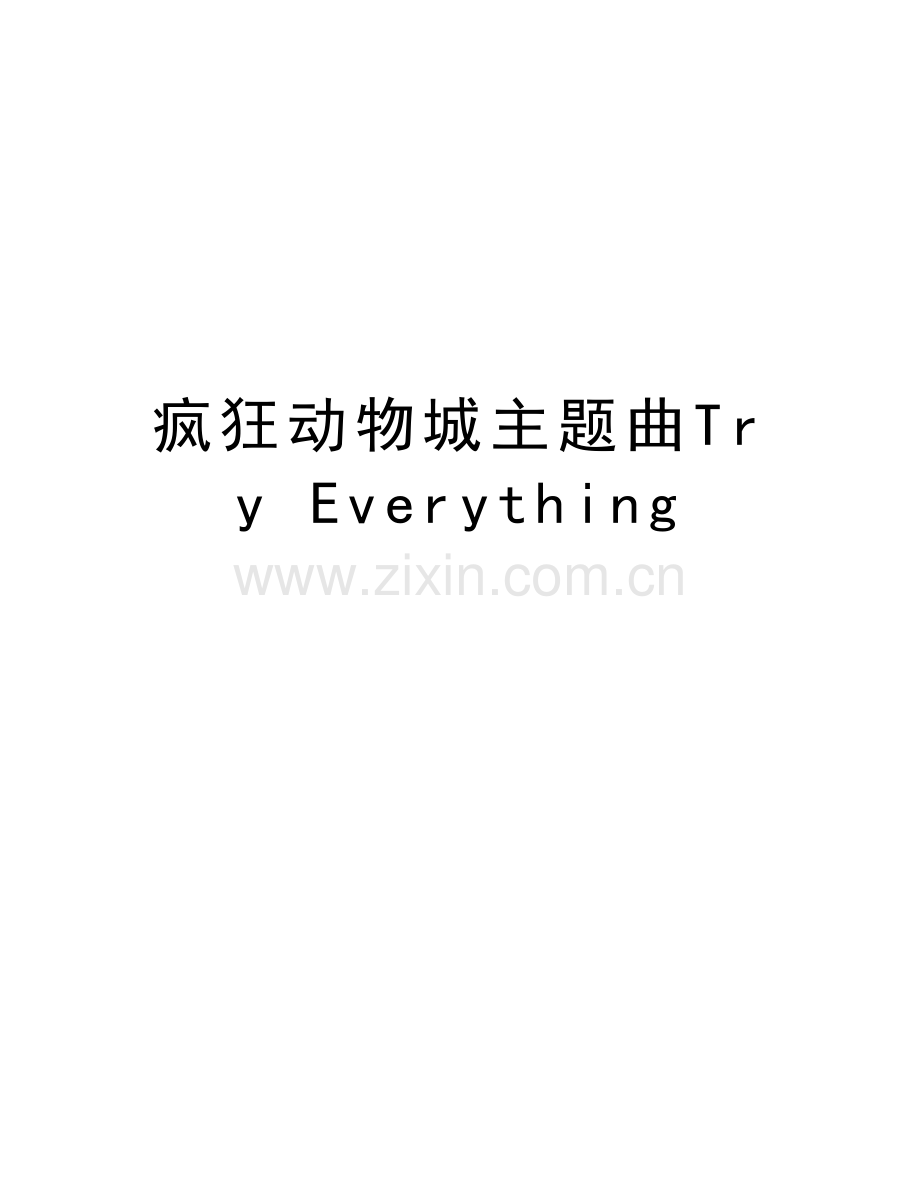 疯狂动物城主题曲Try-Everything复习进程.doc_第1页