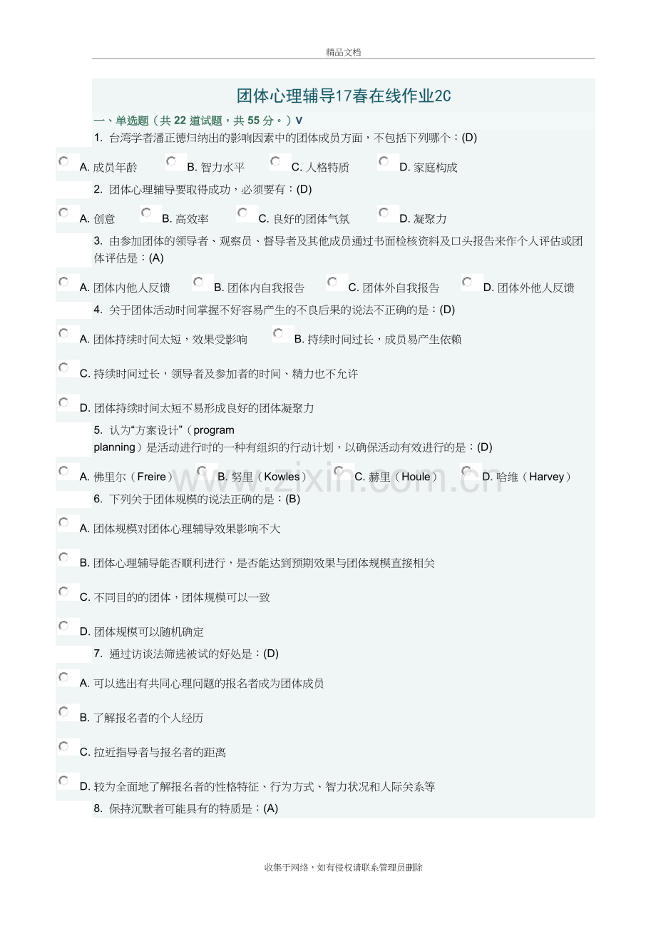 团体心理辅导17春在线作业2C满分答案讲解学习.doc_第2页