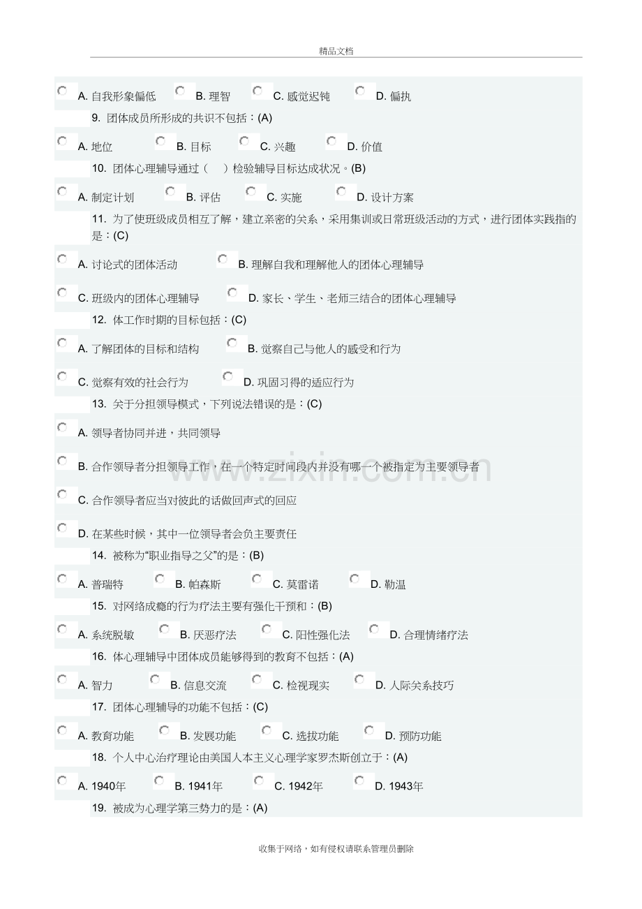 团体心理辅导17春在线作业2C满分答案讲解学习.doc_第3页