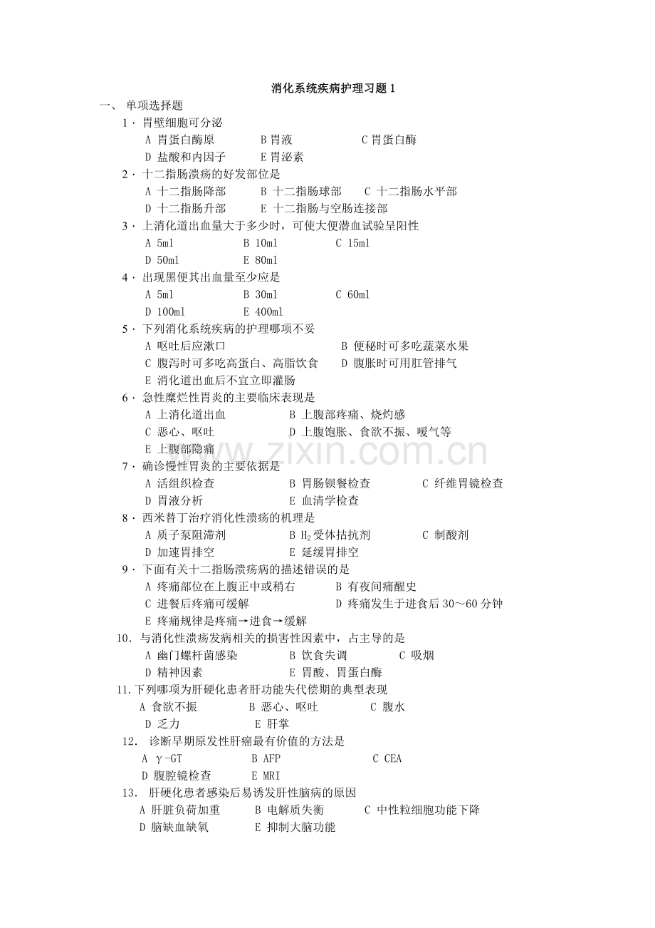 消化系统疾病护理习题1知识分享.doc_第1页