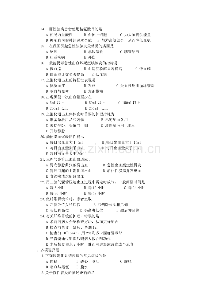 消化系统疾病护理习题1知识分享.doc_第2页