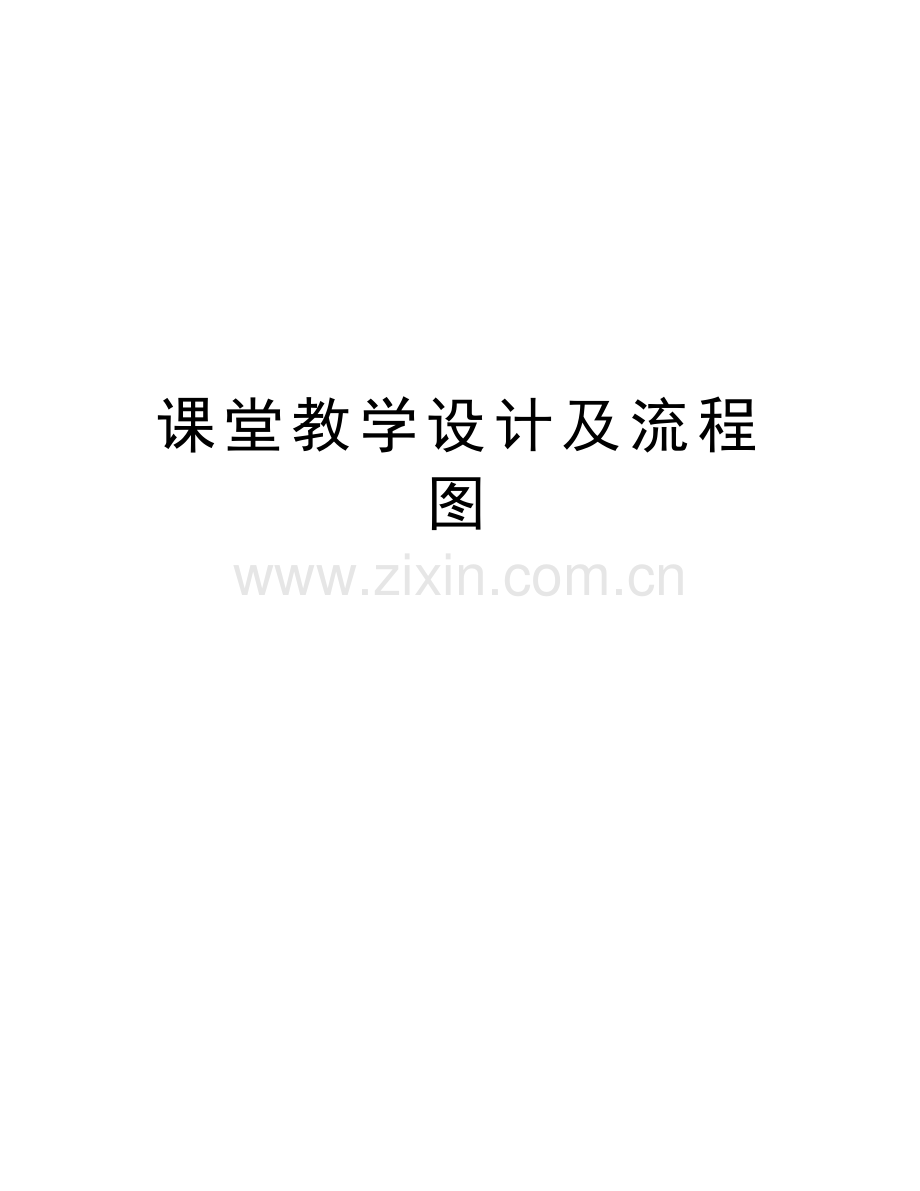 课堂教学设计及流程图教程文件.doc_第1页