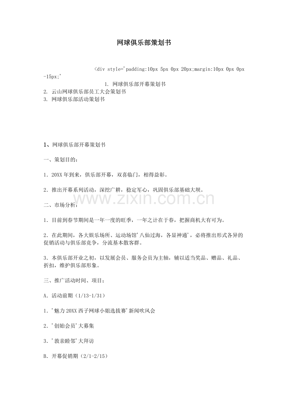 网球俱乐部策划书说课材料.doc_第1页