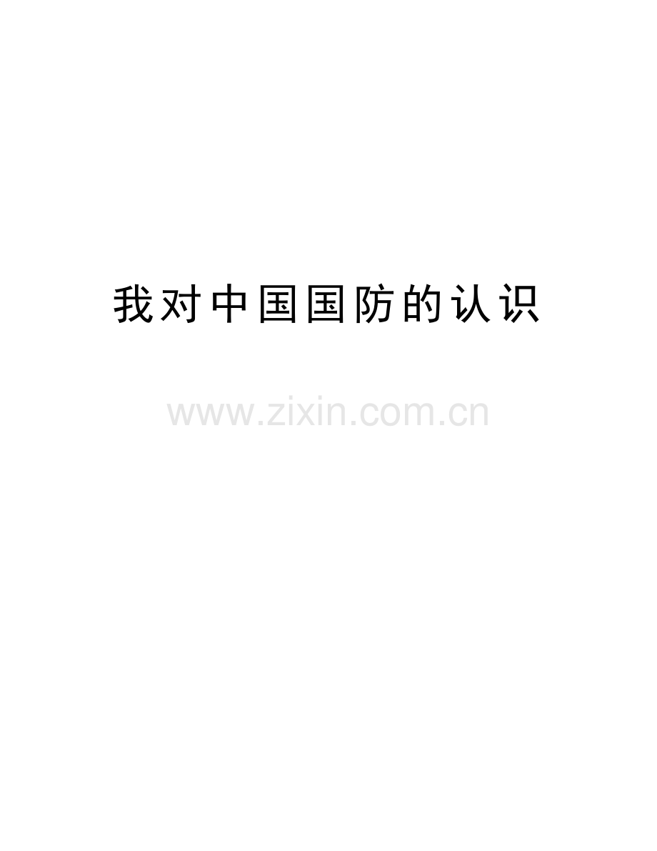 我对中国国防的认识上课讲义.docx_第1页