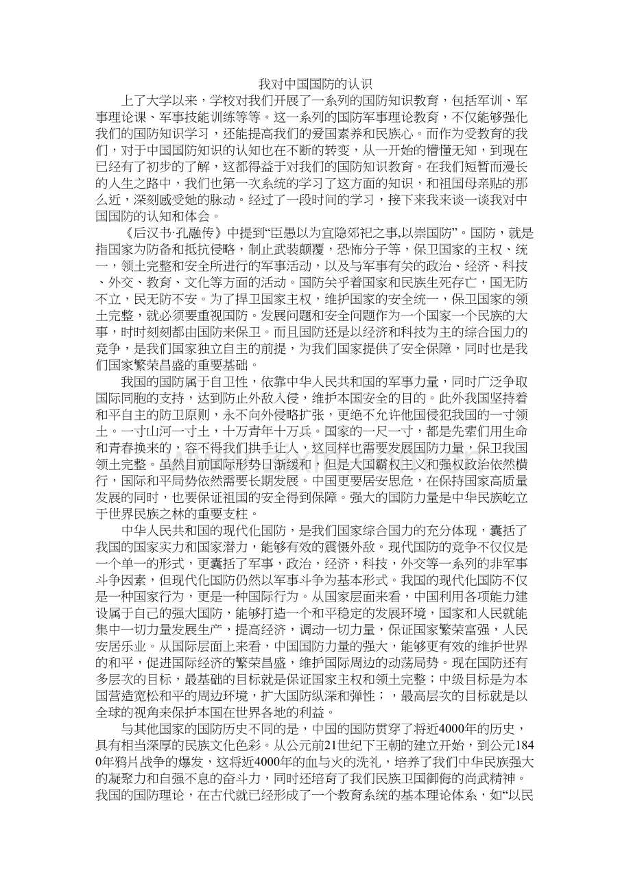 我对中国国防的认识上课讲义.docx_第2页