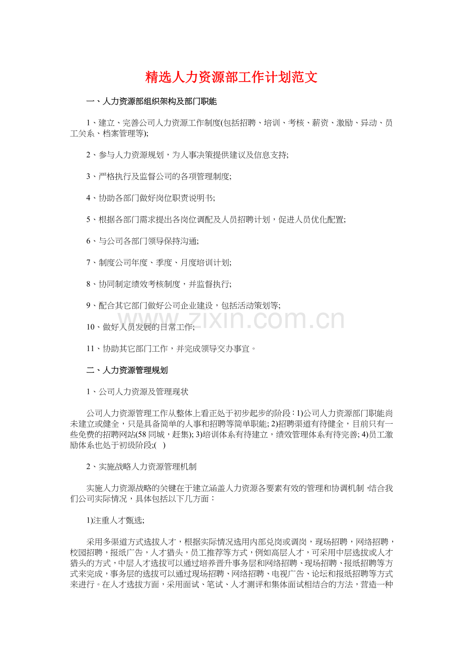 精选人力资源部工作计划与精选优秀经济师工作计划书汇编教程文件.doc_第1页