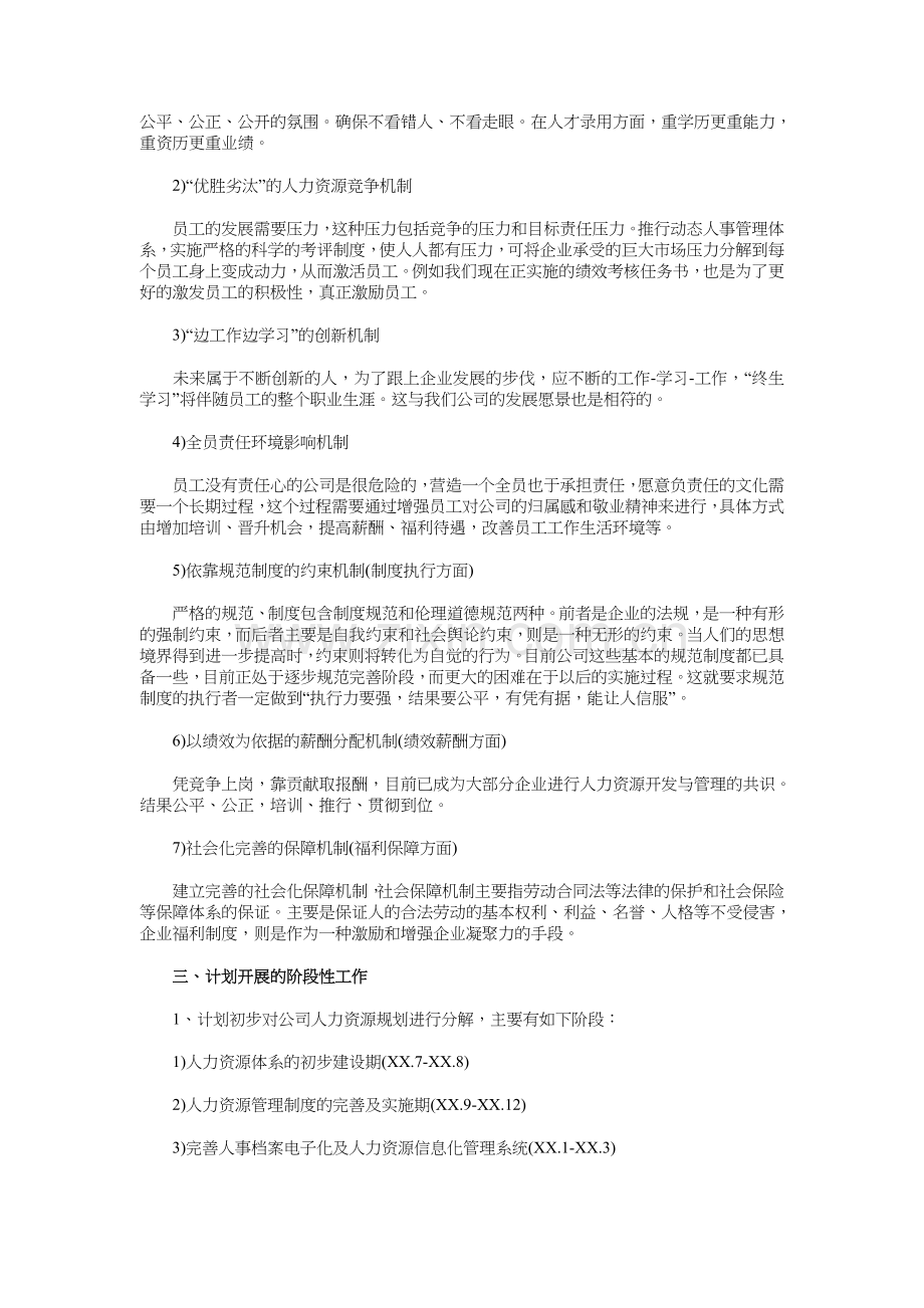 精选人力资源部工作计划与精选优秀经济师工作计划书汇编教程文件.doc_第2页