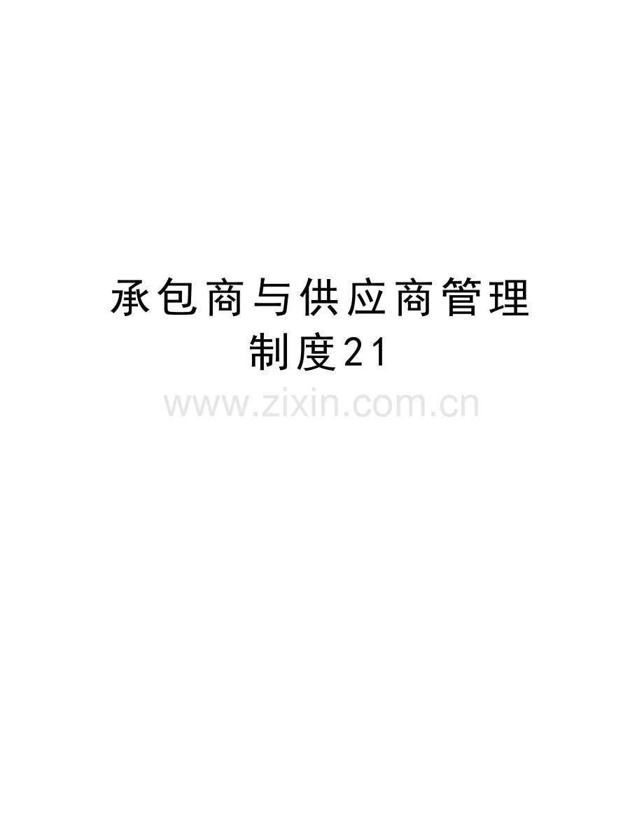 承包商与供应商管理制度21教学文案.doc_第1页